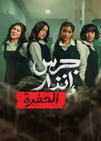 Yangın Yeri: Çukur posteri