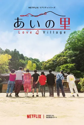 あいの里 posteri