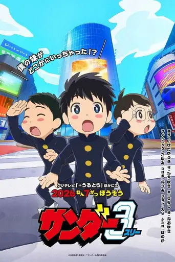 サンダー３ posteri