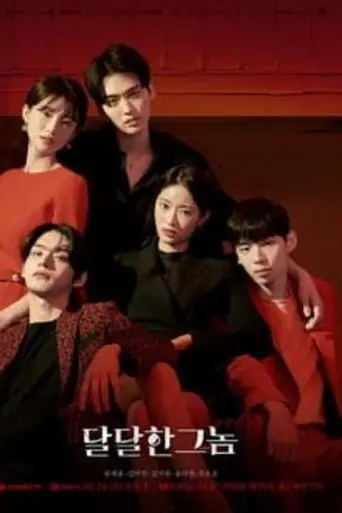 달달한 그놈 posteri