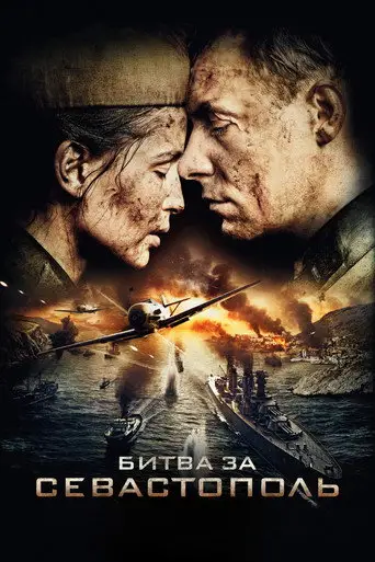 Sivastopol İçin Savaş posteri