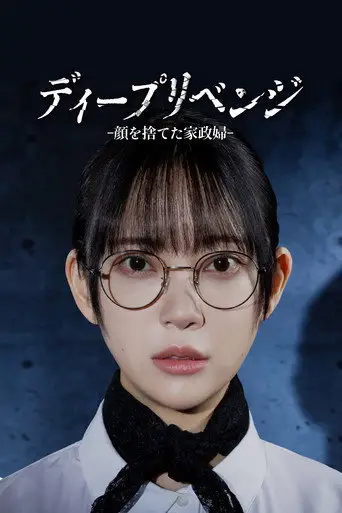 ディープリベンジ-顔を捨てた家政婦- posteri