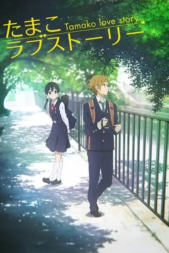 Tamako Love Story posteri