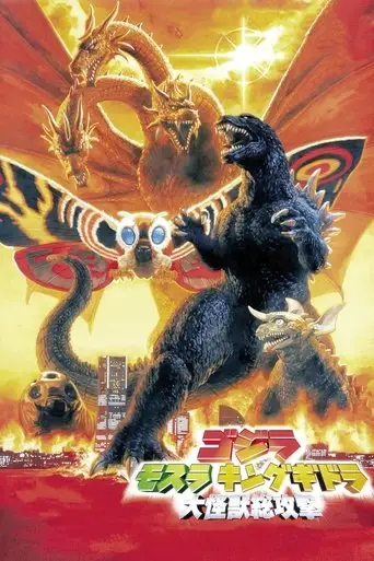 ゴジラ・モスラ・キングギドラ大怪獣総進撃 posteri